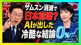 【衝撃】韓国TVの挑発「サムスン消滅で日本崩壊」をAIが完全否定！影響0％の理由と日本の真の実力