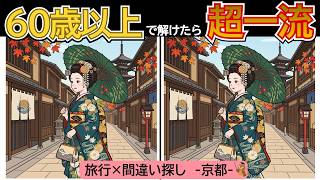 【脳トレ】京都を旅しながら間違い探し！伏見稲荷・抹茶パフェ・舞妓さんなど全5問｜60代・70代・80代におすすめ！