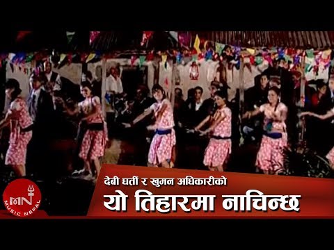 New Tihar Song | Yo Tiharma Nachinchha Gainchha - Khuman Adhikari & Devi Gharti