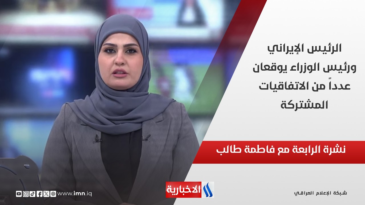 فيديو | الرئيس الإيراني ورئيس الوزراء يوقعان عدداً من الاتفاقيات المشتركة في نشرة الـ 4