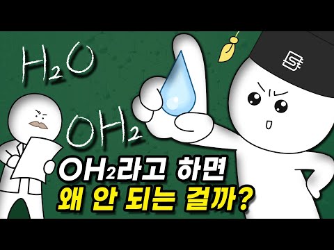 물 화학식은 왜 OH₂가 아니라 H₂O일까?