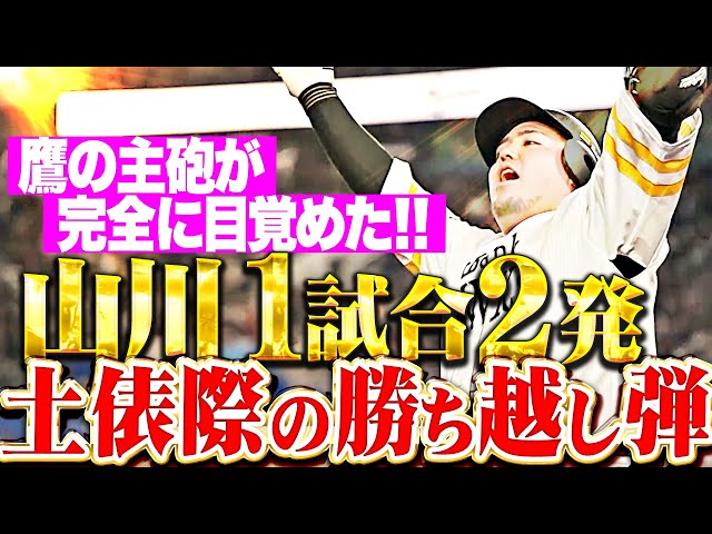 【土俵際の超どすこい弾!!!】山川穂高『159㌔はじき返して迫真アーチ…1試合2発・勝ち越しソロ弾！』