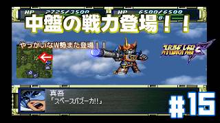 【PS版スパロボF】狙われた光子力発電所！第17話_再びWガンダム勢_#15