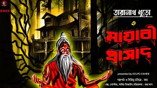 তারানাথ খুড়ো ও মায়াবী প্রাসাদ | Taranath Khuro O Mayabi Prasad | ভৌতিক (ফ্যানফিকশন না) #kolpokahini