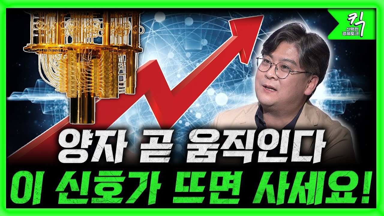 [킥 번외] 빅테크가 돈 풀기 시작한 '양자컴퓨터'...3단계 '투자 타이밍'  l 정지훈 DIGIST 교수