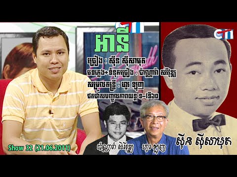 CTN 32 ប្រវត្តិបទ«អានី»(សាមុត) History of A Ny-Sisowath Panara SereyVuth