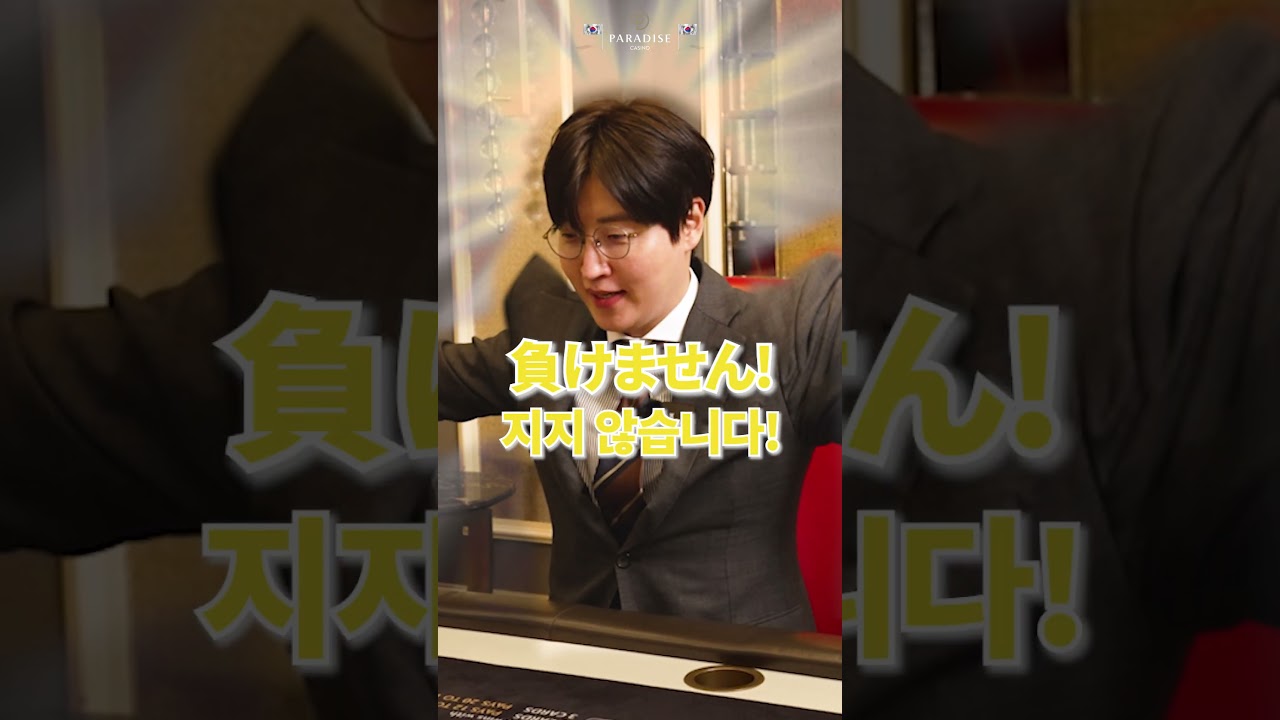 バカラvsカジノ3大ゲーム ㅣ바카라 vs 카지노 3대 게임 #shorts