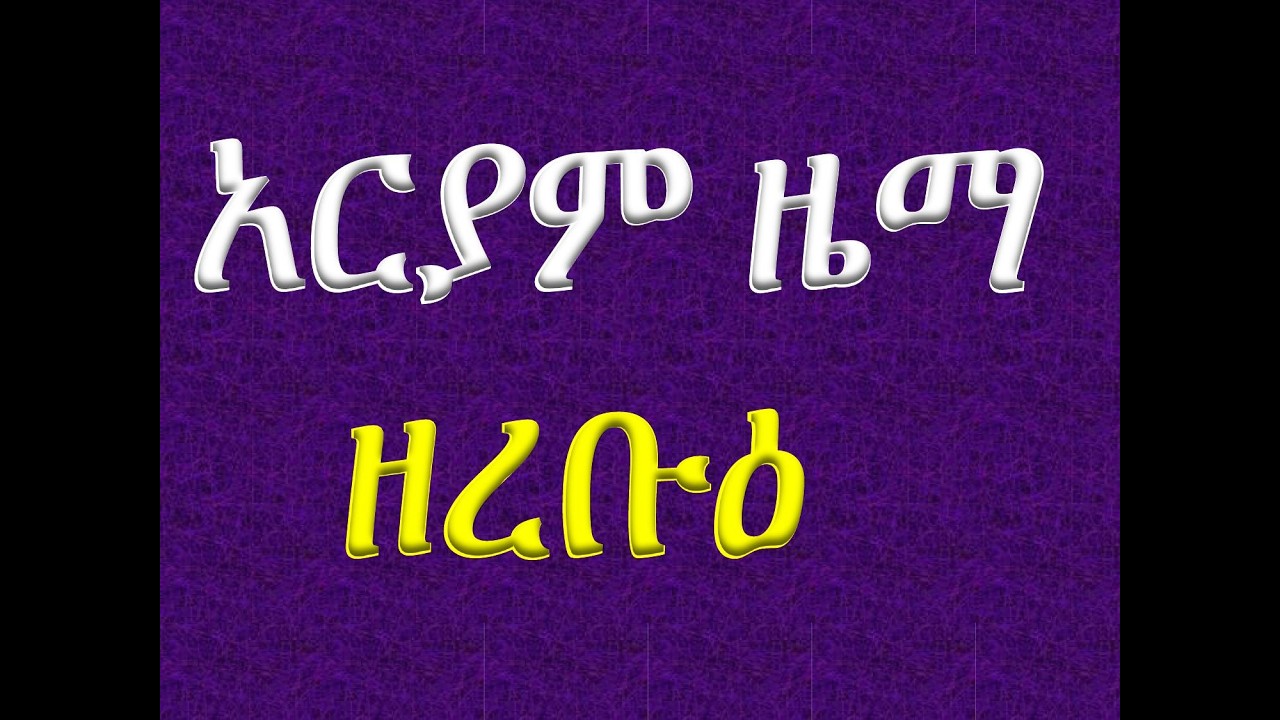 #አርያም ዜማ ዘረቡዕ #Ariyam Zema Ze Rebue