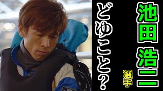 【絶不調】みんな大好き池田浩二が窮地！モーターが不調すぎて６着！