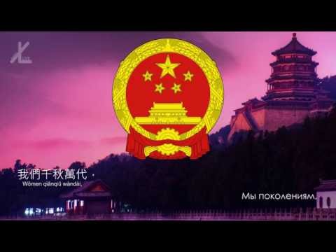 Гимн Китая (1978-1982) - "前進，各民族英雄的人民" [Русский перевод / Eng subs]
