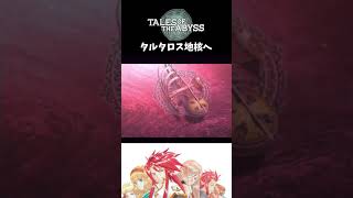 【テイルズオブジアビス】 タルタロス地核へ