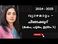 2024 - 2025 വ്യാഴമാറ്റം ചിങ്ങക്കൂറ് - (മകം, പൂരം, ഉത്ര