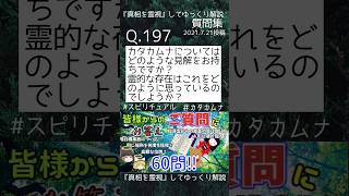 非公式『真相を霊視』してゆっくり解説　質問集　Q.197 #スピリチュアル #カタカムナ