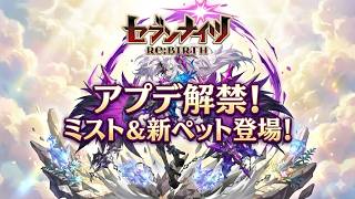 【セブンナイツリバース】アプデ解禁！ミスト＆新ペット登場！