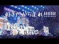 EBiDAN(恵比寿学園男子部) 「好きだから走れ!!!!!!!」Lyric Video