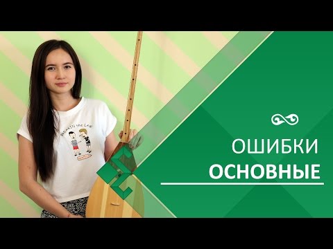 5 common mistakes when playing the dombra