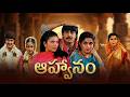 Aahvaanam Blockbuster Telugu Movie Srikanth Ramya Krishna Brahmanandam Comedy Superscreen