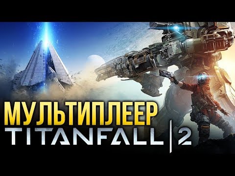 TITANFALL 2 МУЛЬТИПЛЕЕР MULTI PLAYER 2019