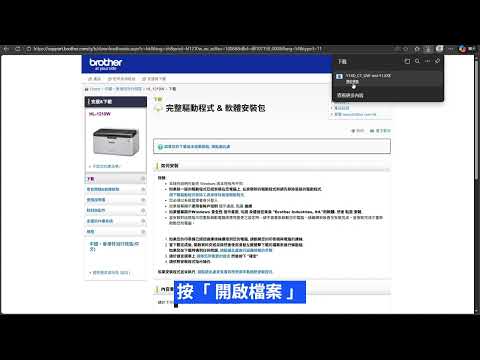 Brother HL-1210W 驅動程式安裝教學 Driver Installation Guideline (USB線連接 - Windows)