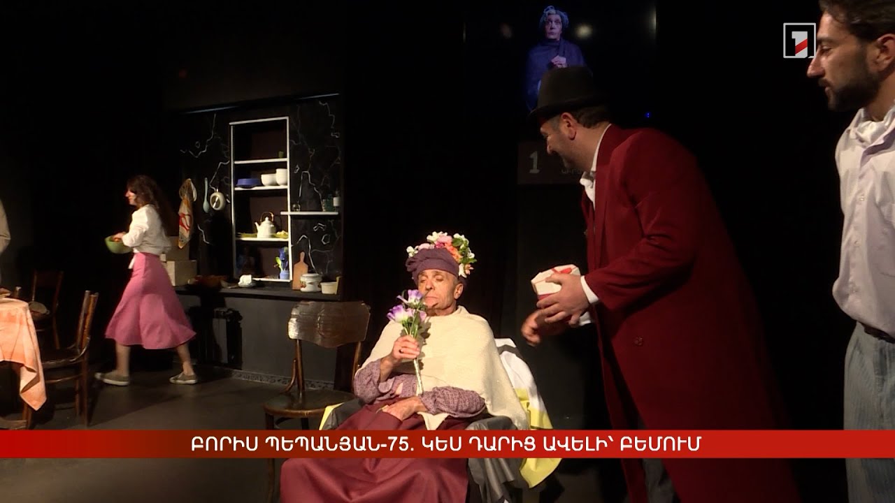 100-ից ավելի դեր՝ 50 տարում. Բորիս Պեպանյանը նշում է ծննդյան 75-ամյակը