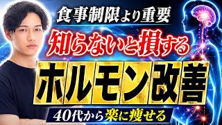 【カロリーより重要】痩せるための8つのホルモン
