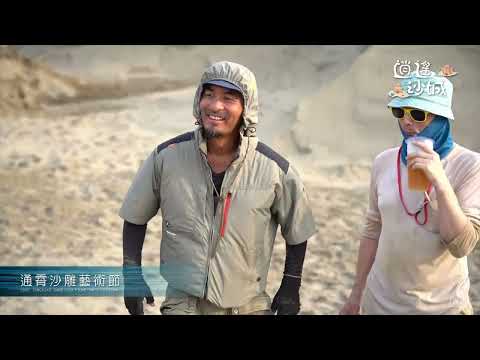 2025通霄沙雕藝術節宣傳短片