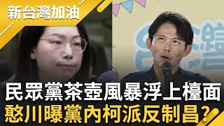 民眾黨茶壺風暴一一浮上檯面？王義川曝黨內柯派反制昌？黃國昌人馬空降搶地盤？李有宜長期遭冷暴力心死？│許貴雅 主持│【新台灣加油 完整版】20251201│三立新聞台