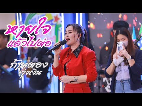 มาแรง!!หายใจแล้วไปต่อ - ก้านตอง ทุ่งเงิน แสดงสด(ใหม่ล่าสุด)