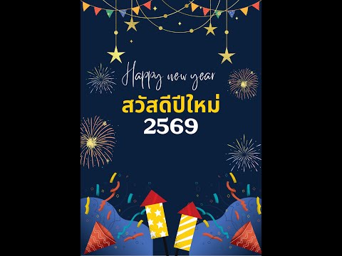 เพลงพรปีใหม่ 2569 #สวัสดีปีใหม่2569