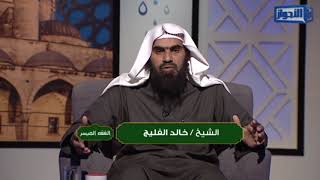 برنامج الفقه الميسر - الحلقة 13 - أحكام الغسل || للشيخ خالد الفليج 20 - 5 - 1439 image