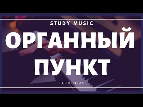 Органный пункт (часть 2)