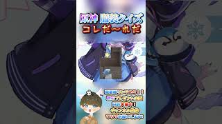 【原神クイズ】ほぼ妖精！？コラボイラストの衣装で！コレだ〜れだっ！【概要欄でプレゼント企画】#原神 #男性VTuber #関西弁 #genshinimpact #神 #診断 #チェック #検証