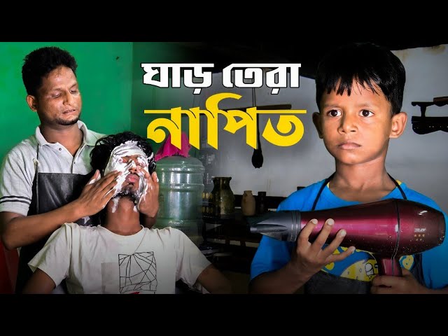 ঘাড় তেরা নাপিত Ghar Tera Napit Ariful&Rashidul