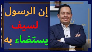 صورة شرح  البردة (5) إن الرسول لسيف يستضاء به - رسول الله يقبل إعتذاره