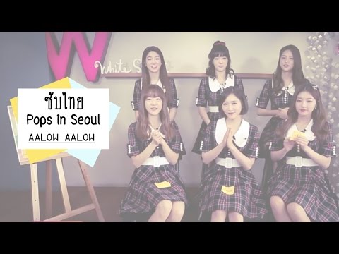 [Thai Sub] Pops in Seoul - 라붐/LABOUM (AALOW AALOW)