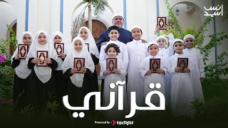 قرانى ديني وإيماني | المنشد انس السيد  - Anas Sayed | Qurani
