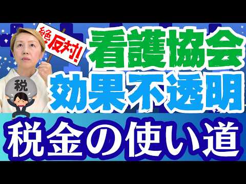 【看護協会2026】税金の無駄遣いは絶対反対理由3点/厚労省・文科省への要望11項目を検証！【セミナー】