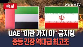 [????속보] UAE, 자국민에 "이란 가지 마" 금지령…중동 긴장 역대급 최고조｜이란·레바논·이라크 '여행 금지령'…"중동 정세 불안 이유" / 연합뉴스TV(YonhapnewsTV)