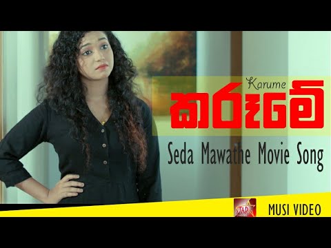 Karume | Sedha Mawathe Movie Song | Director - Harsha Udakanda