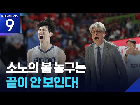 역시 MVP 이정현! 소노의 봄 농구 끝이 안 보이네!