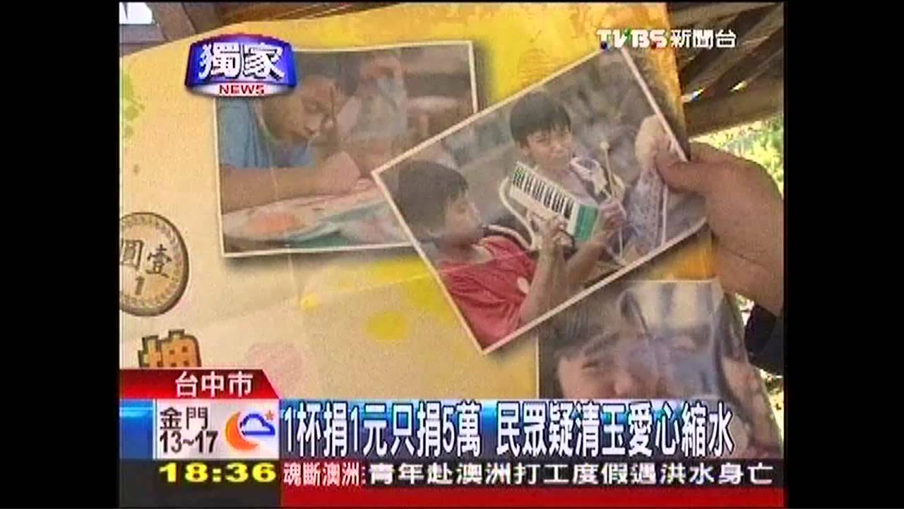 〈獨家〉1杯捐1元只捐5萬　民眾疑清玉愛心縮水