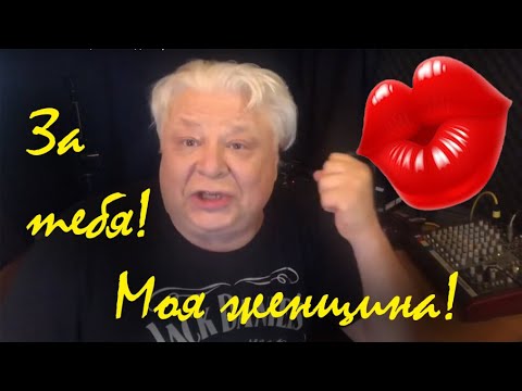 За тебя моя женщина! Владимир Хозяенко