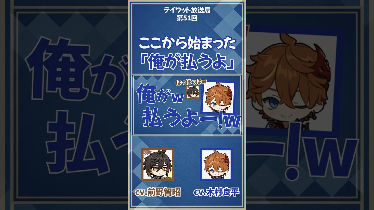 【原神】ここから始まった「俺が払うよ」　【テイワット放送局/木村良平/前野智昭/声優】#shorts