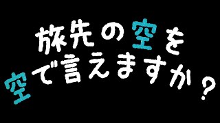 旅先の空を空で言えますか？