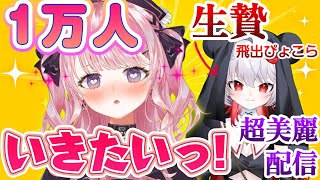 【超美麗耐久】1万人いぎたいっ!!!【深層組/甘神すう/飛出ぴょこら/新人Vtuber/実写/ゲーム実況/ゲーム配信/リングフィット アドベンチャー/RingFitAdventure】