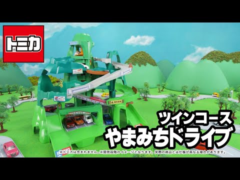 【トミカ】 2つのコースをいったりきたり！ツインコースやまみちドライブ│子ども向け│おもちゃ│遊んでみたよ│【取説動画】