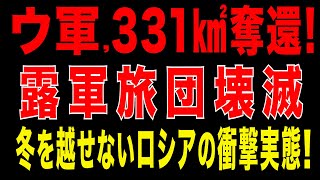 2025/9/26　ウ軍331平方キロ奪還、露軍旅団壊滅! 冬を越せないロシアの衝撃実態!