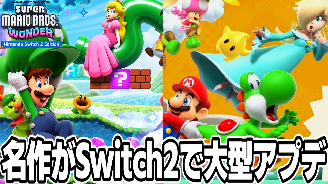 Switch2でパワーアップした名作「スーパーマリオブラザーズワンダー みんなでリンリンパーク」完全クリア編 ＃１