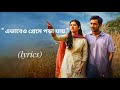 Ebhabeo Preme Pora Jaay এভাবেও প্রেমে পড়া যায় Aay Khuku Aa