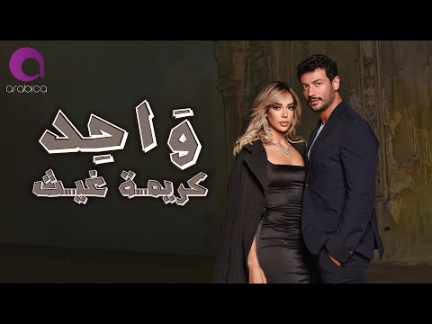 Karima Gouit - Wa7ed (Official Music Video) | كريمة غيث - واحد